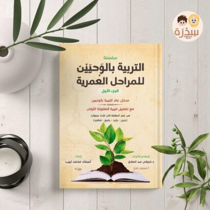 التربية بالوحيين للمراحل العمرية -الجزء الأول