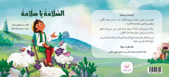السلامة يا سلامة - Image 4
