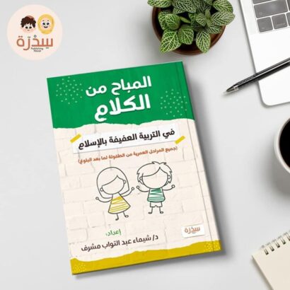 المباح من الكلام في التربية العفيفة بالإسلام