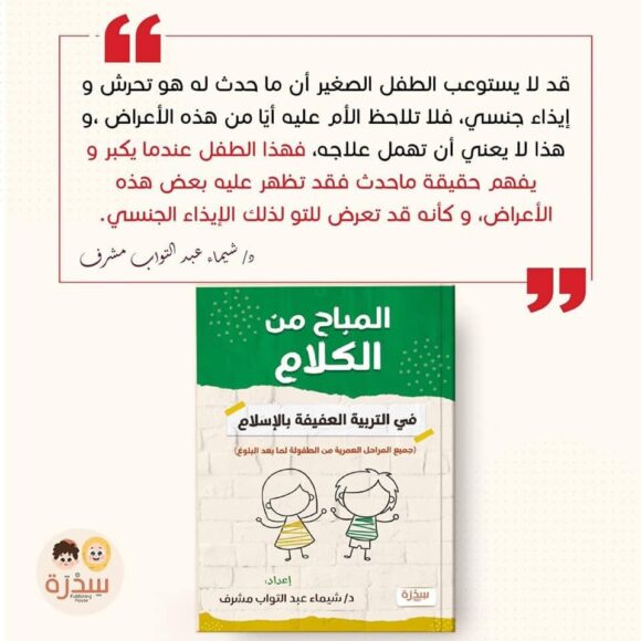 المباح من الكلام في التربية العفيفة بالإسلام - Image 2