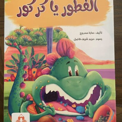 الفطور يا كركور