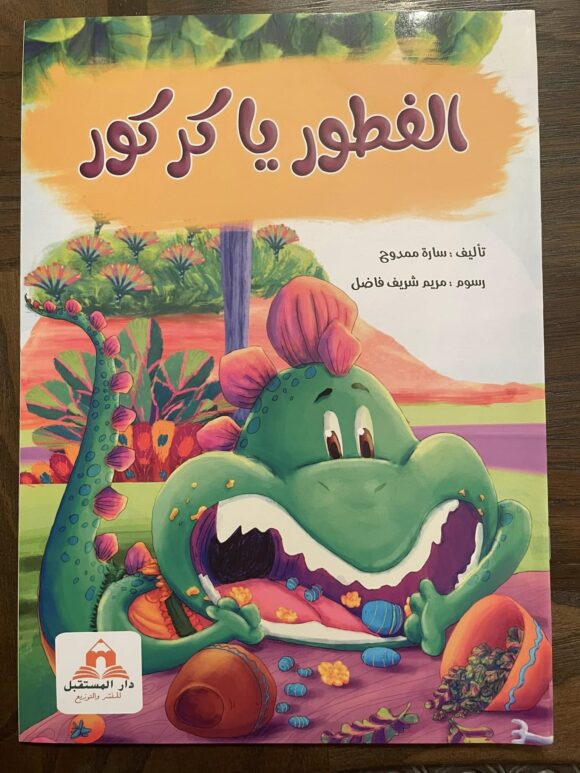 الفطور يا كركور