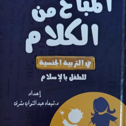 المباح من الكلام في التربية الجنسية للطفل بالإسلام