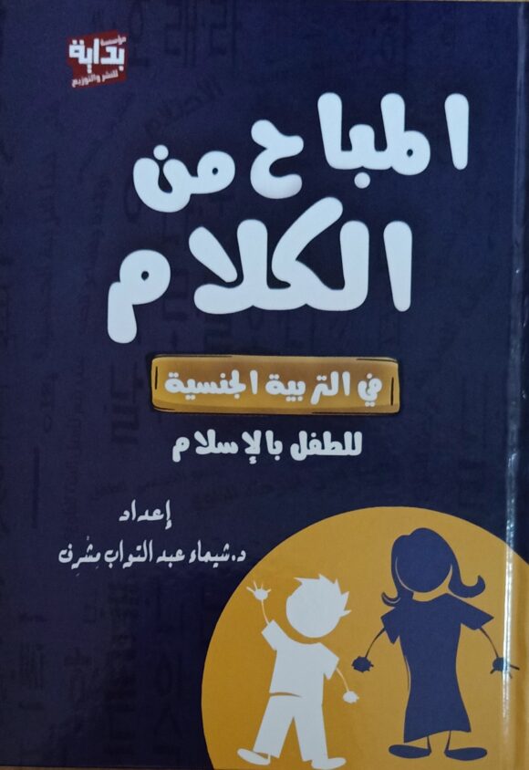 المباح من الكلام في التربية الجنسية للطفل بالإسلام