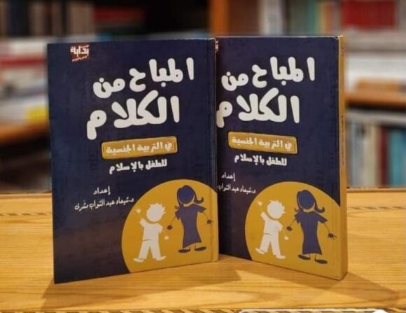 المباح من الكلام في التربية الجنسية للطفل بالإسلام - Image 2