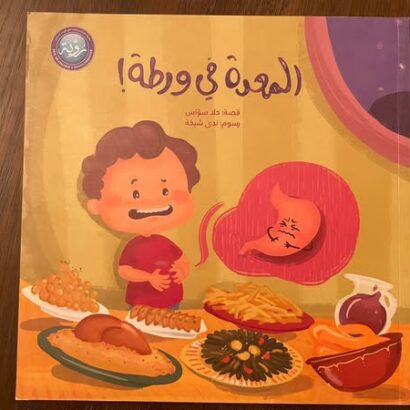 المعدة في ورطة