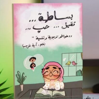 بساطة.. تقبل.. حب
