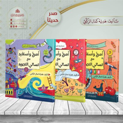 أمرح وأستفيد مع تسالي التجويد