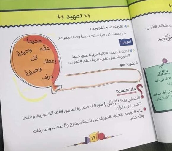 أمرح وأستفيد مع تسالي التجويد - Image 10