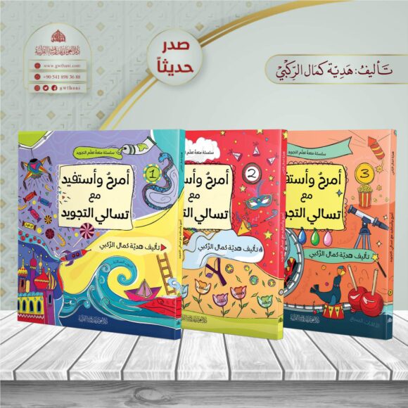 أمرح وأستفيد مع تسالي التجويد