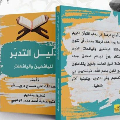 دليل التدبر لليافعين واليافعات
