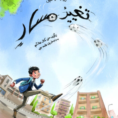 تغيير مسار