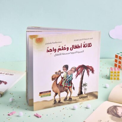 ثلاثة أطفال وحلم واحد