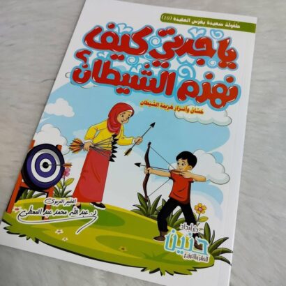 يا جدتي كيف نهزم الشيطان؟