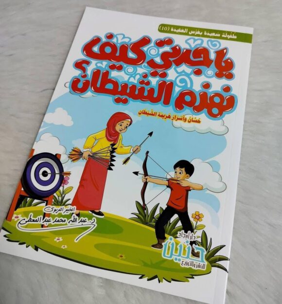 يا جدتي كيف نهزم الشيطان؟