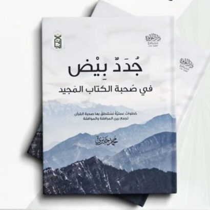 جدد بيض في صحبة الكتاب المجيد