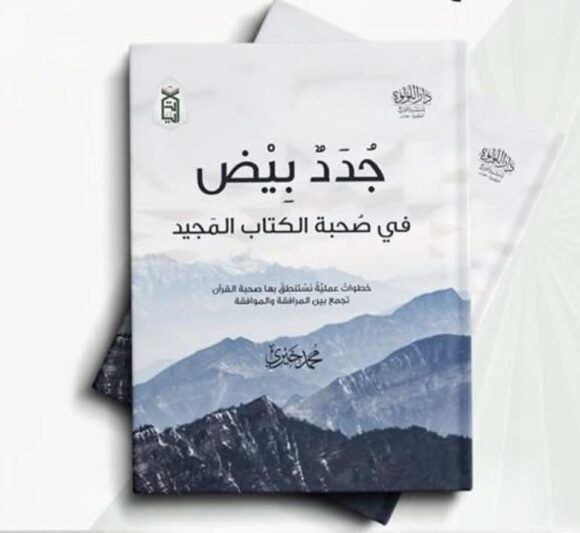 جدد بيض في صحبة الكتاب المجيد