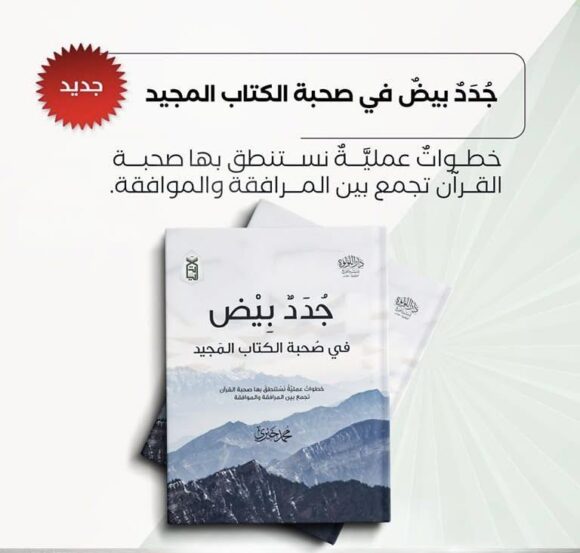 جدد بيض في صحبة الكتاب المجيد - Image 2