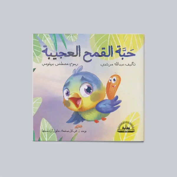 حبة القمح العجيبة