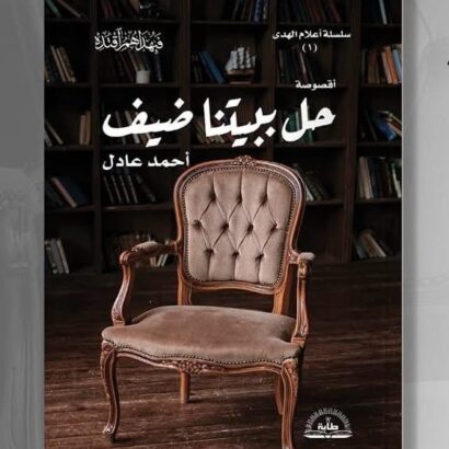 حل ببيتنا ضيف