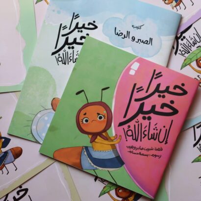 خيرا خيرا إن شاء الله