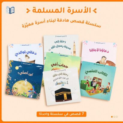 سلسلة الأسرة المسلمة