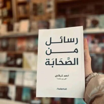 رسائل من الصحابة