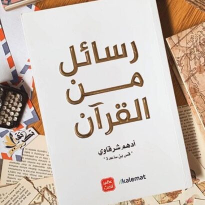 رسائل من القرآن