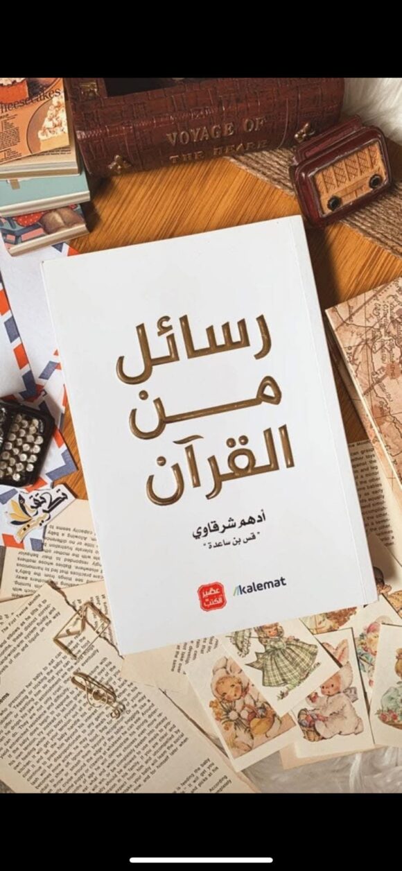 رسائل من القرآن