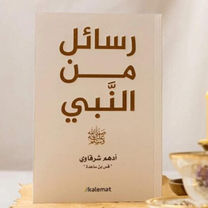 رسائل من النبي ﷺ
