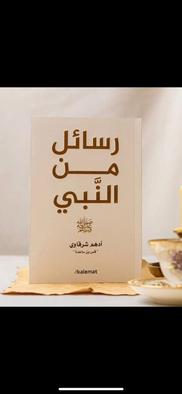 رسائل من النبي ﷺ