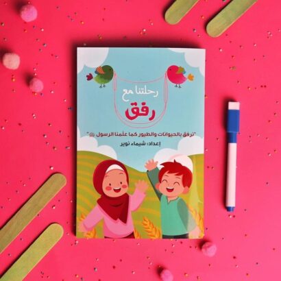 رحلتنا مع رفق