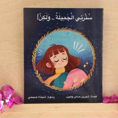 سترتي الجميلة .. ولكن