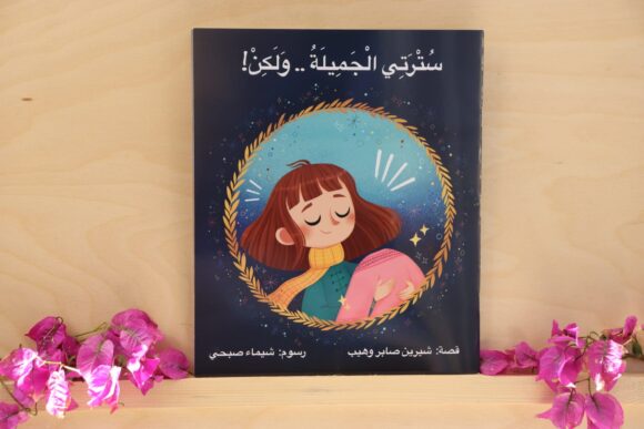 سترتي الجميلة .. ولكن