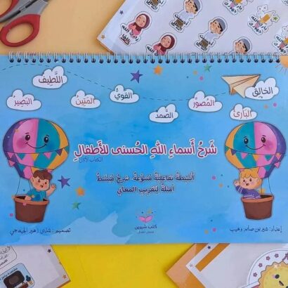شرح أسماء الله الحسنى