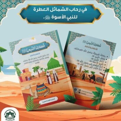 شمائل النبي ﷺ للأطفال والناشئة