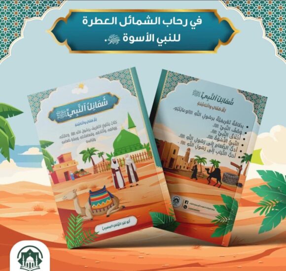 شمائل النبي ﷺ للأطفال والناشئة