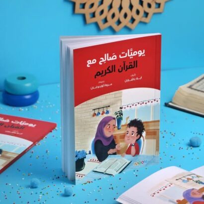 يوميات صالح مع القرآن