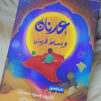 عدنان وبساط الزمان