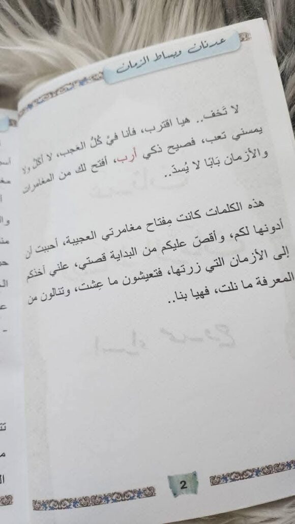 عدنان وبساط الزمان - Image 4