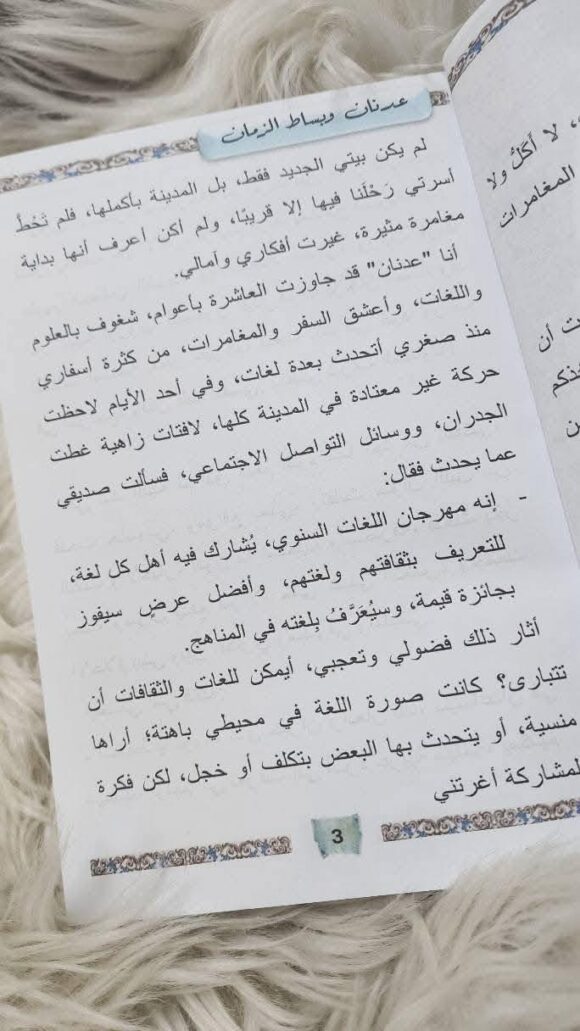 عدنان وبساط الزمان - Image 2