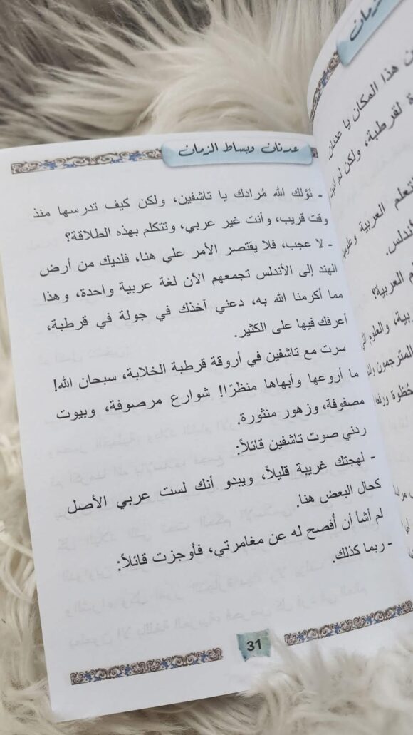 عدنان وبساط الزمان - Image 5