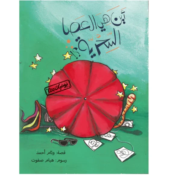 يوميات دلتا: أين هي العصا السحرية؟