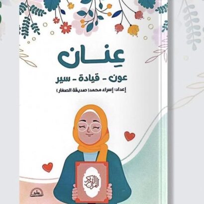 مفكرة عنان