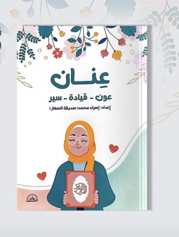 مفكرة عنان