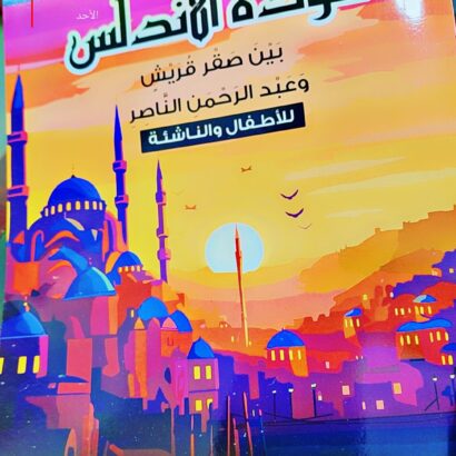 عودة الأندلس