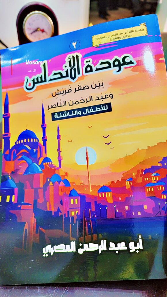 عودة الأندلس