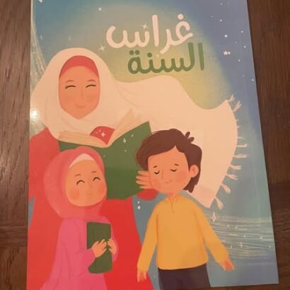 غراس السنة