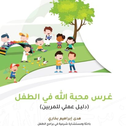 غرس محبة الله في الطفل -دليل عملي للمربين