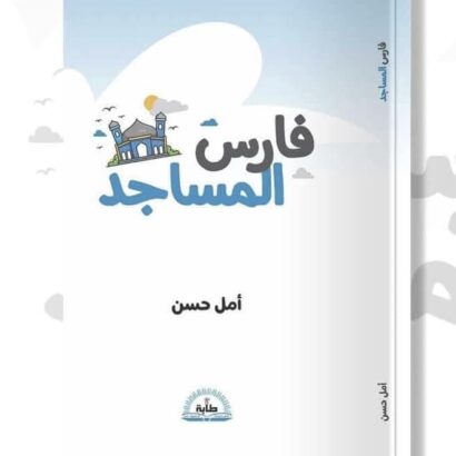 فارس المساجد